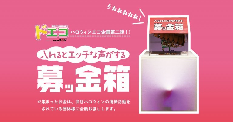ドエコ募ッ金箱