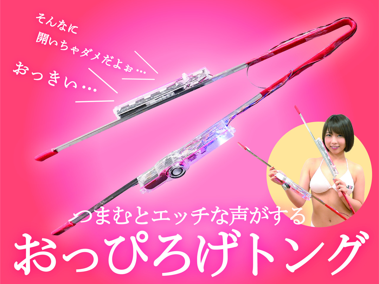 おっぴろげトング