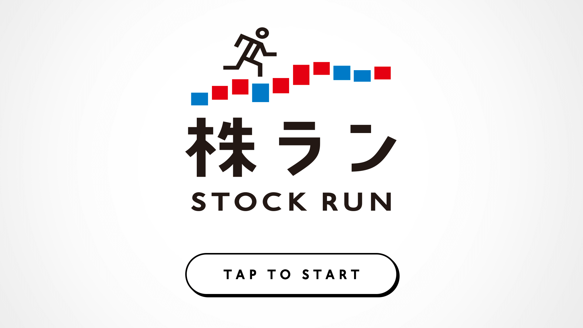 株ラン - Stock Run