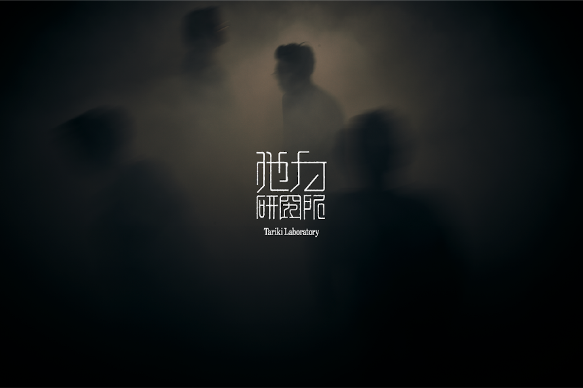 他力研究所